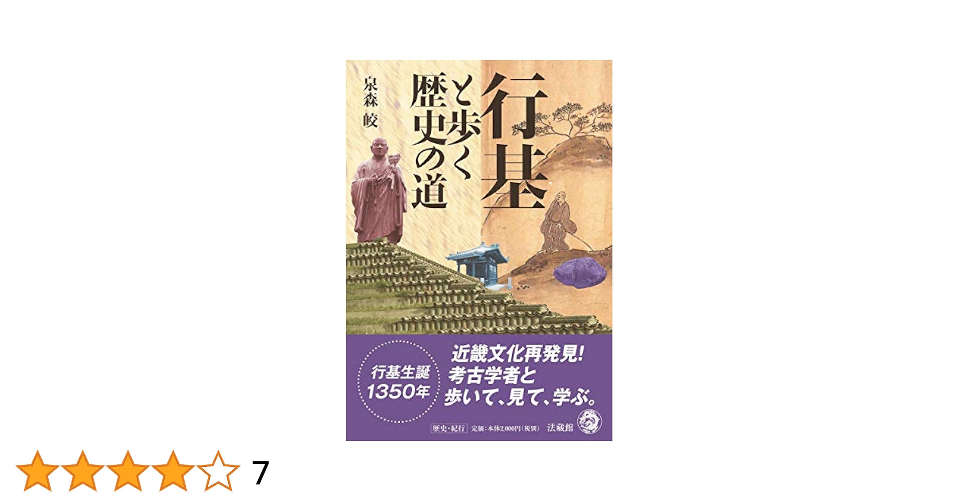 【2点購入150円引】暮らしをまもり工事を行ったお坊さんたち 道登・道昭・行基・ 行基と歩く歴史の道 | 泉森 皎 |本 | 通販 | Amazon
